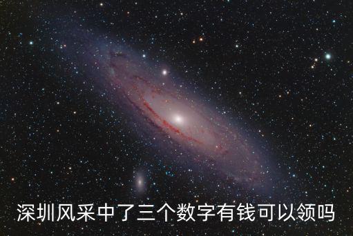 深圳風采，深圳風采中了三個數字有錢可以領嗎