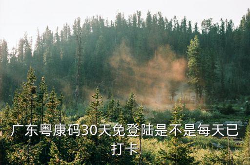粵康碼紅色，廣東粵康碼30天免登陸是不是每天已打卡
