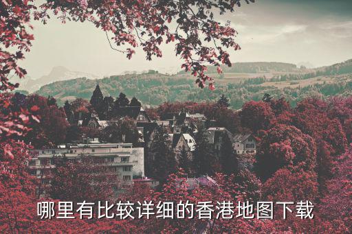 哪里有比較詳細的香港地圖下載