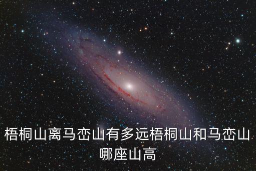 梧桐山離馬巒山有多遠梧桐山和馬巒山哪座山高