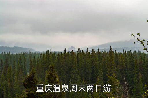 重慶溫泉周末兩日游