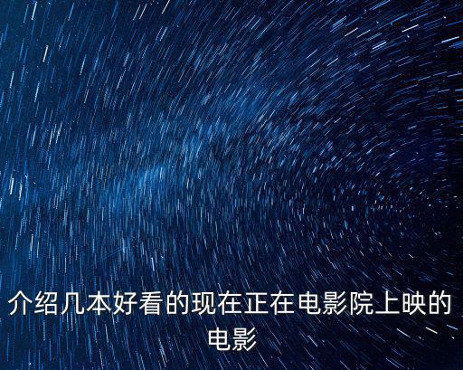 電影院上映的電影，有什么電影在電影院放映