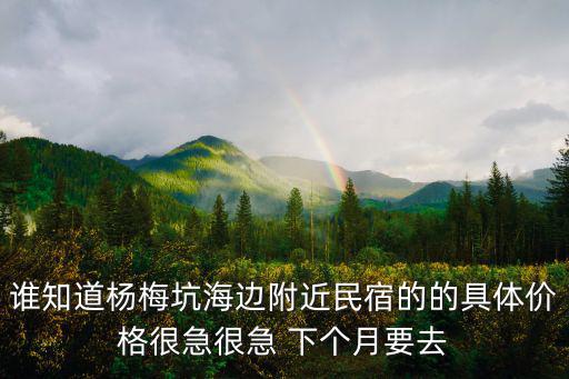 誰知道楊梅坑海邊附近民宿的的具體價格很急很急 下個月要去