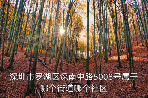深圳市羅湖區深南中路5008號屬于哪個街道哪個社區