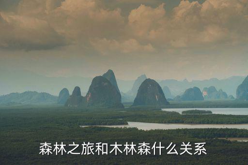 森林之旅和木林森什么關系