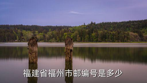 福建省福州市郵編號是多少
