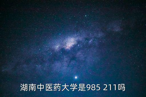 湖南中醫(yī)藥大學(xué)是985 211嗎