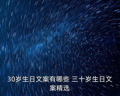 30歲生日文案有哪些 三十歲生日文案精選
