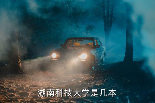 湖南科技大學是幾本