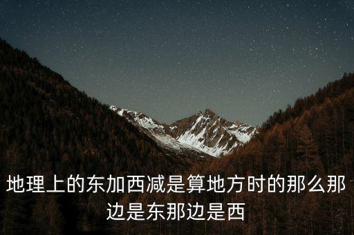 東數西算是什么意思，不問西東什么意思