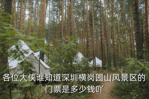 深圳園山風景區，橫崗園山風景區門票是多少錢1張