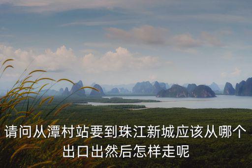 匯雅苑，廣州珠江新城潭村到百萬(wàn)葵園怎么走比較近