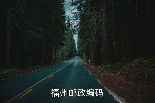 福州郵政編碼