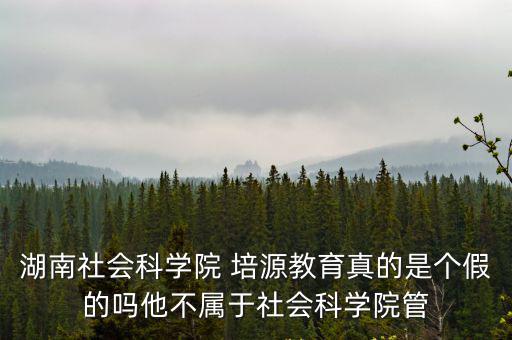 湖南省社會科學院，湖南省社會科學院是否屬于政府機關