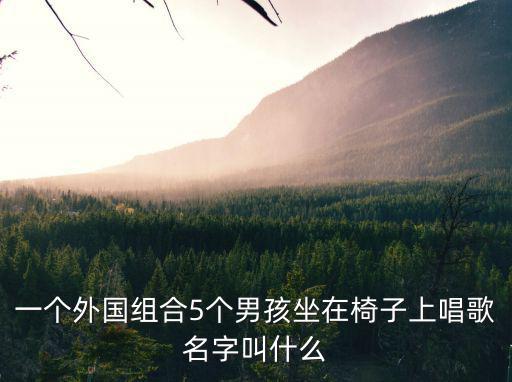 椅子樂團，急 這椅子舞的曲名叫什么