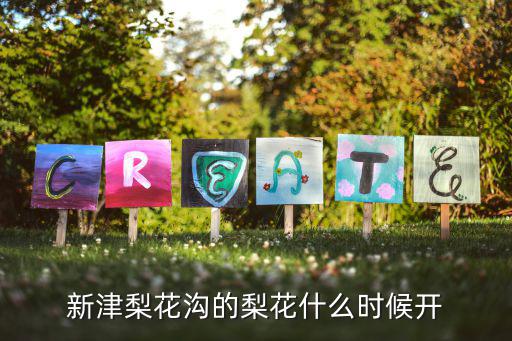 梨花溝，金堂縣大學(xué)城到梨花溝有多遠(yuǎn)
