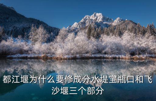 飛沙堰，什么和飛沙堰對水利工程起到了巨大作用