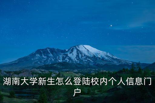 湖南大學個人，湖南大學今年為什么只招2個人