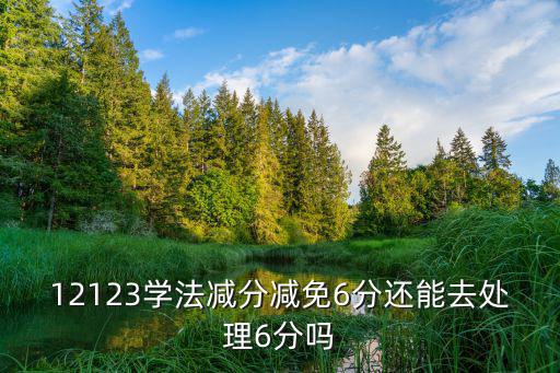 學習減分，汽車違章減分學習可以一并減免罰款嗎