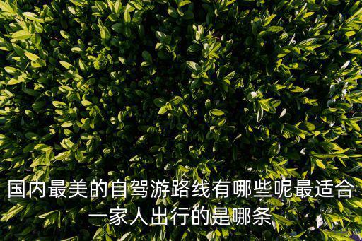 國內自駕游，中國最佳自駕游勝地在那里