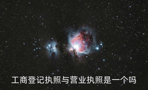 工商營業執照，營業執照是什么職務在辦