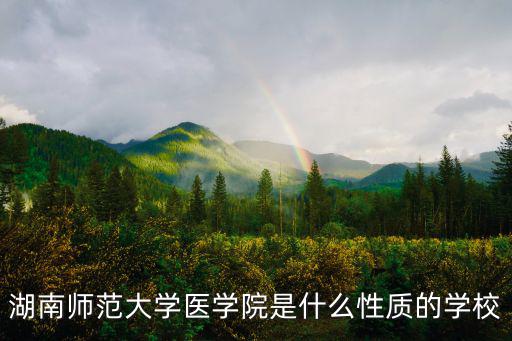 湖南師范大學醫學院是什么性質的學校