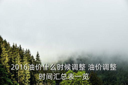 2016油價什么時候調整 油價調整時間匯總表一覽