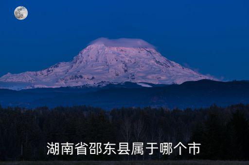 湖南邵東，邵東是哪個省份