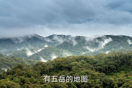 有五岳的地圖