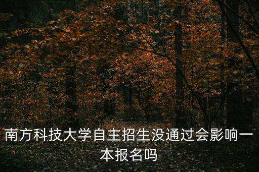 南方科技大學招生，關于假設南方科技大學來招生規則是七分鐘內寫完1300個數字不能