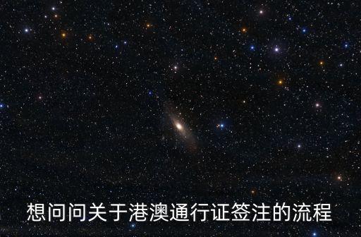 簽注港澳通行證，護照和港澳臺通行證的簽注是什么意思怎么辦理