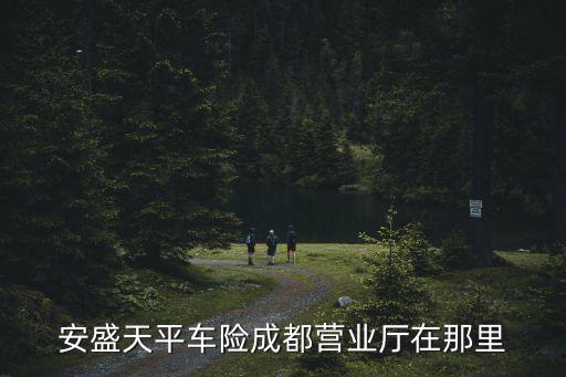 安盛天平車險(xiǎn)成都營業(yè)廳在那里