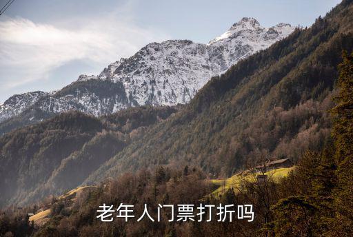 打折門(mén)票，打折的門(mén)票是按門(mén)票原價(jià)繳納營(yíng)業(yè)稅但是在會(huì)計(jì)上是按實(shí)際取得的