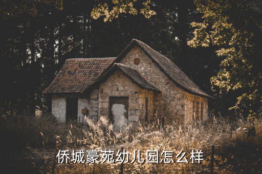 僑城豪苑幼兒園怎么樣