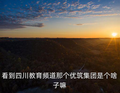 四川教育電視臺，夏季什么行業最好做廣告