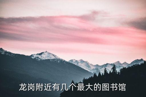 附近的圖書館，深圳西鄉附近的圖書館