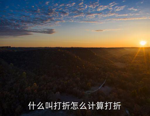 優(yōu)惠打折，什么叫打折怎么計算打折