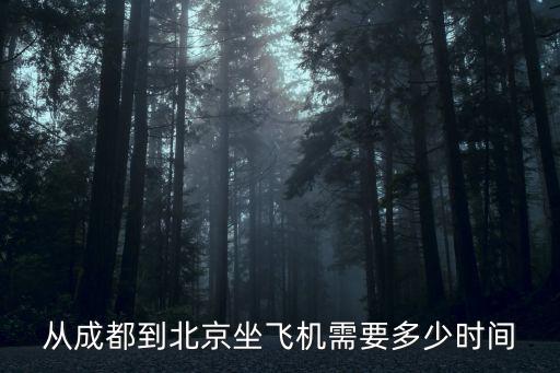 從成都到北京坐飛機需要多少時間