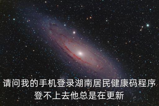 湖南健康碼崩了，湖南省就是申請的健康碼為什么是紅色的
