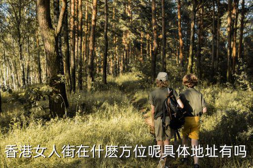 香港女人街，香港的女人街原名什么街
