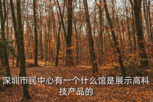 深圳工業(yè)展，請(qǐng)問(wèn)在深圳舉辦的2013工業(yè)設(shè)計(jì)大展如何獲得門票在微信上獲得的門