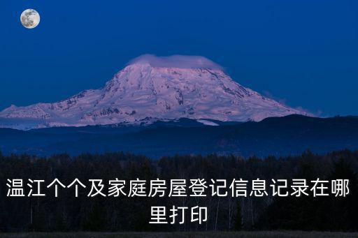 溫江個(gè)個(gè)及家庭房屋登記信息記錄在哪里打印