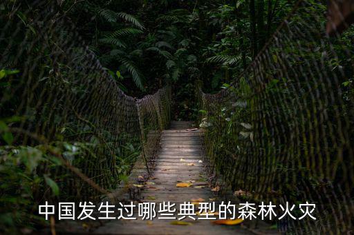 西昌火災(zāi)，發(fā)生火災(zāi)的涼山和西昌是否是同一個地方