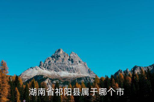 湖南省祁陽縣屬于哪個市