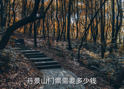 丹景山，丹景山門票需要多少錢