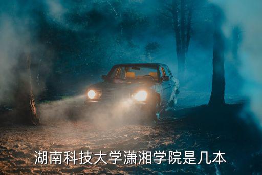湖南科技大學(xué)是幾本，湖南科技大學(xué)是幾本
