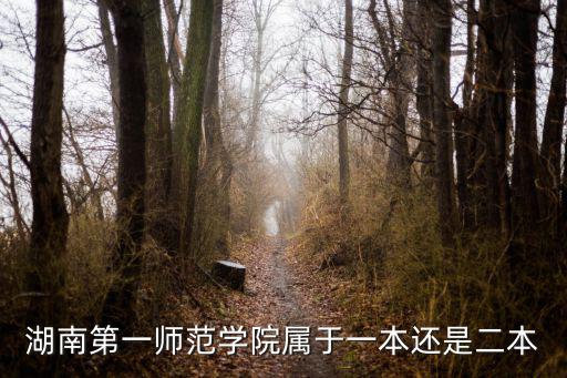 湖南第一師范學院屬于一本還是二本