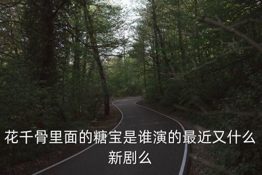 花千骨里面的糖寶是誰演的最近又什么新劇么