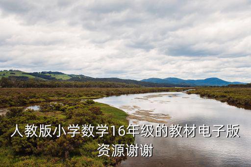人教版小學數學16年級的教材電子版資源謝謝
