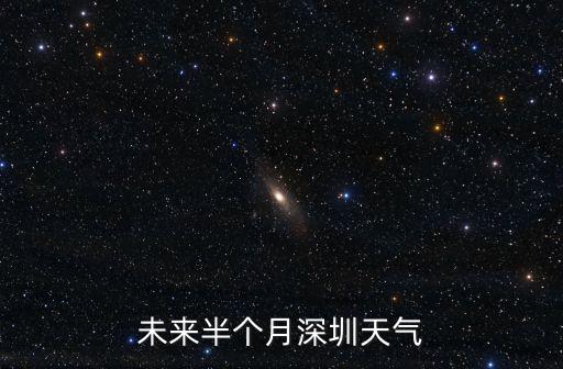 未來半個月深圳天氣